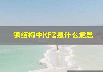 钢结构中KFZ是什么意思