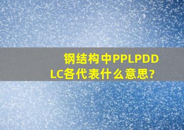 钢结构中P、PL、PD、D、L、C各代表什么意思?