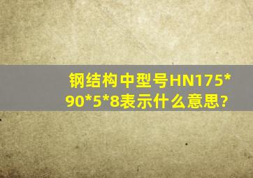 钢结构中型号HN175*90*5*8表示什么意思?