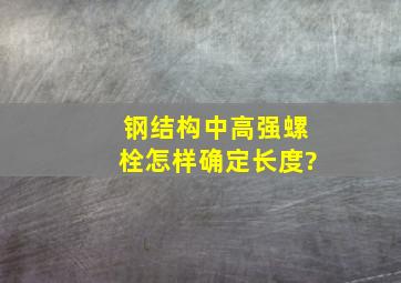 钢结构中高强螺栓怎样确定长度?