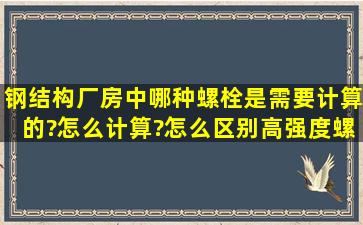 钢结构厂房中,哪种螺栓是需要计算的?怎么计算?怎么区别高强度螺栓