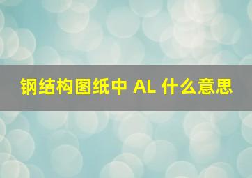 钢结构图纸中 AL 什么意思