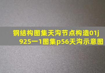 钢结构图集天沟节点构造01j925一1图集p56天沟示意图