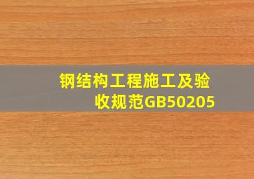 钢结构工程施工及验收规范GB50205