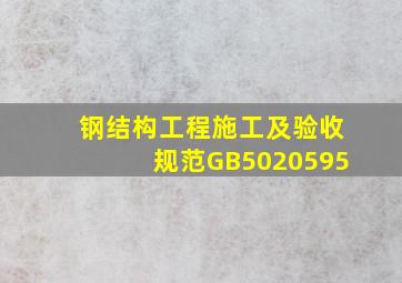 钢结构工程施工及验收规范GB5020595