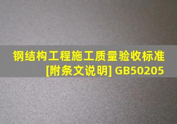 钢结构工程施工质量验收标准 [附条文说明] GB50205