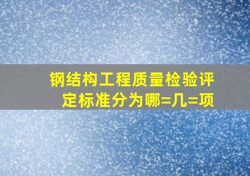 钢结构工程质量检验评定标准分为哪=几=项