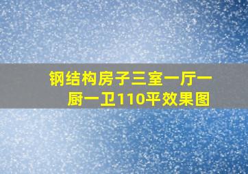 钢结构房子三室一厅一厨一卫110平效果图