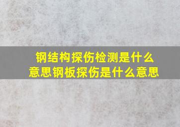 钢结构探伤检测是什么意思(钢板探伤是什么意思)