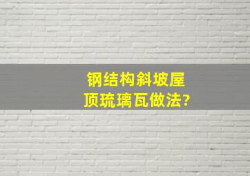 钢结构斜坡屋顶琉璃瓦做法?