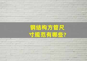 钢结构方管尺寸规范有哪些?