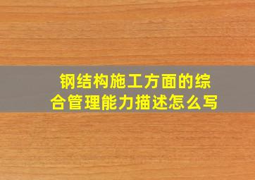 钢结构施工方面的综合管理能力描述怎么写