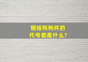 钢结构构件的代号都是什么?