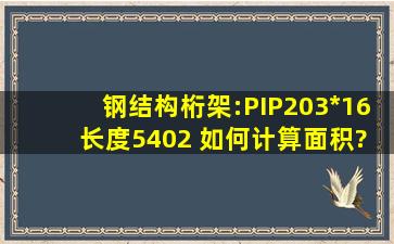 钢结构桁架:PIP203*16 长度5402 如何计算面积?