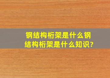 钢结构桁架是什么,钢结构桁架是什么知识?