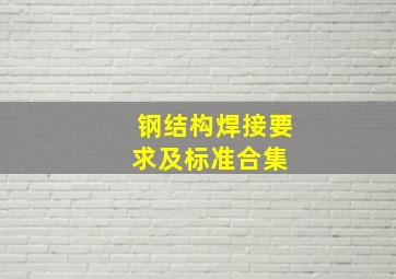 钢结构焊接要求及标准合集 