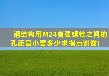 钢结构用M24高强螺栓之间的孔距最小要多少求指点,谢谢! 