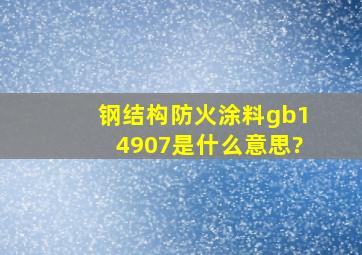 钢结构防火涂料gb14907是什么意思?