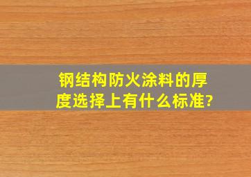 钢结构防火涂料的厚度选择上有什么标准?