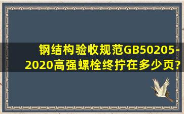 钢结构验收规范GB50205-2020高强螺栓终拧在多少页?