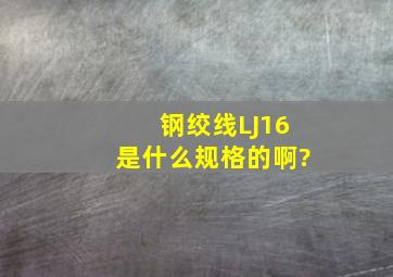 钢绞线LJ16是什么规格的啊?