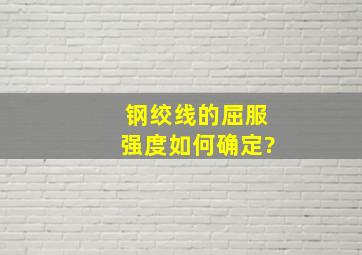 钢绞线的屈服强度如何确定?