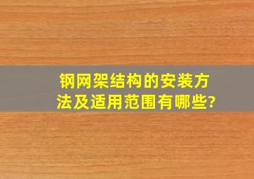 钢网架结构的安装方法及适用范围有哪些?