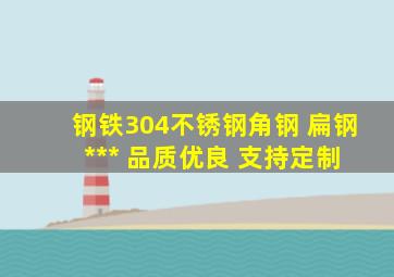 钢铁304不锈钢角钢 扁钢 *** 品质优良 支持定制