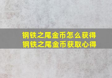 钢铁之尾金币怎么获得 钢铁之尾金币获取心得