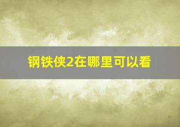 钢铁侠2在哪里可以看