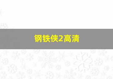 钢铁侠2高清