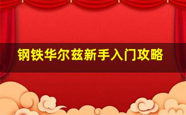 钢铁华尔兹新手入门攻略