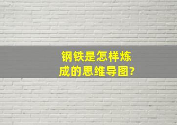 钢铁是怎样炼成的思维导图?