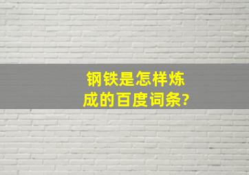 钢铁是怎样炼成的百度词条?