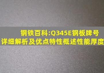 钢铁百科:Q345E钢板牌号详细解析及优点特性概述性能厚度