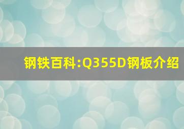 钢铁百科:Q355D钢板介绍