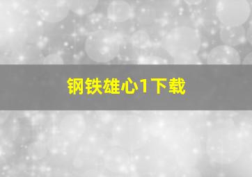 钢铁雄心1下载