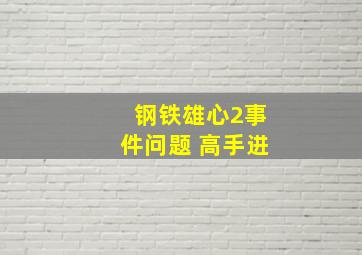 钢铁雄心2事件问题 高手进