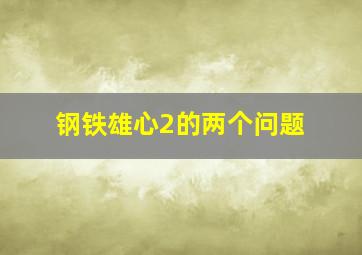 钢铁雄心2的两个问题