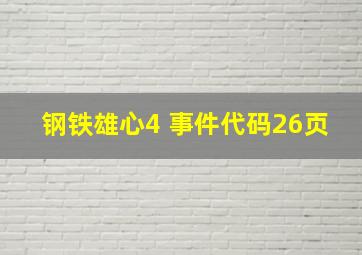 钢铁雄心4 事件代码(26页)