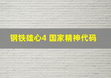 钢铁雄心4 国家精神代码 