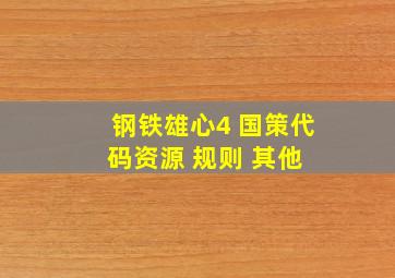 钢铁雄心4 国策代码(资源 规则 其他) 