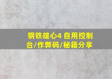 钢铁雄心4 自用控制台/作弊码/秘籍分享 