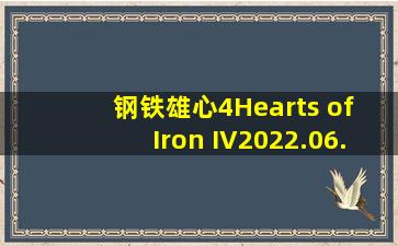 钢铁雄心4(Hearts of Iron IV)2022.06.22开发日志:瑞士独立国策...