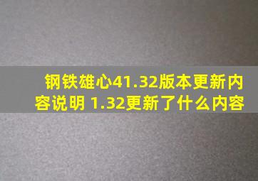 钢铁雄心41.32版本更新内容说明 1.32更新了什么内容