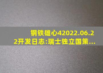 钢铁雄心42022.06.22开发日志:瑞士独立国策...