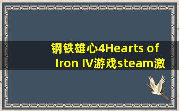 钢铁雄心4Hearts of Iron IV游戏steam激活码