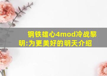 钢铁雄心4mod【冷战黎明:为更美好的明天】介绍 