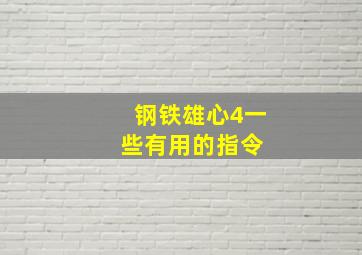 钢铁雄心4一些有用的指令 