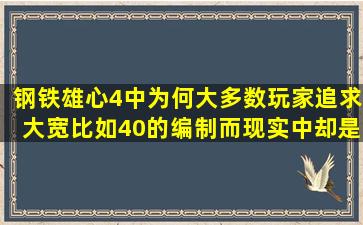 钢铁雄心4中,为何大多数玩家追求大宽(比如40)的编制,而现实中却是...